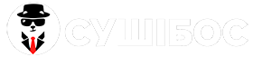 СУШІБОС Житомир